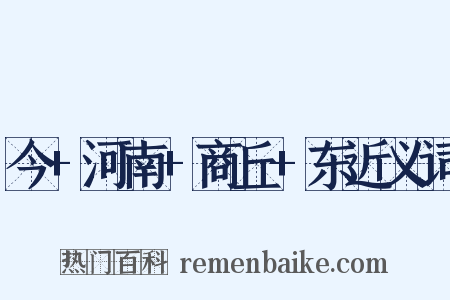 今+河南+商丘+东近义词是什么意思的图片